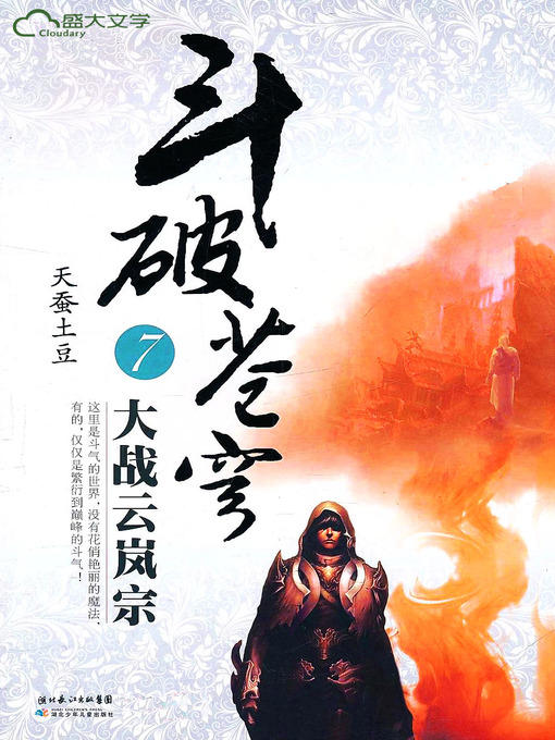 Cover image for 斗破苍穹7：大战云岚宗